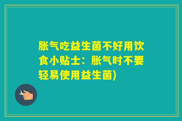 吃益生菌不好用饮食小贴士：时不要轻易使用益生菌)