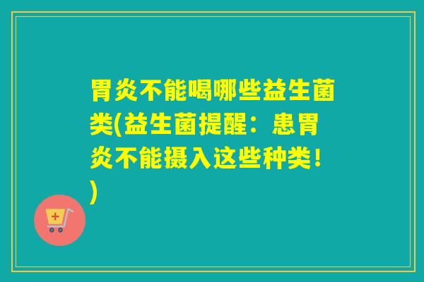 不能喝哪些益生菌类(益生菌提醒：患不能摄入这些种类！)