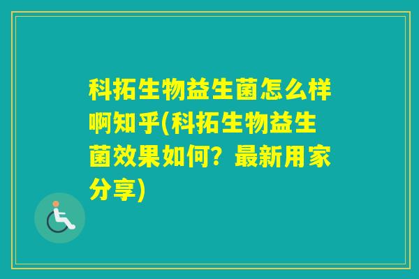 科拓生物益生菌怎么样啊知乎(科拓生物益生菌效果如何？新用家分享)
