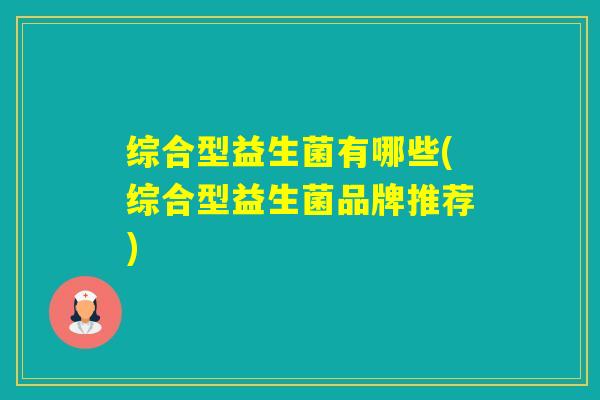 综合型益生菌有哪些(综合型益生菌品牌推荐)