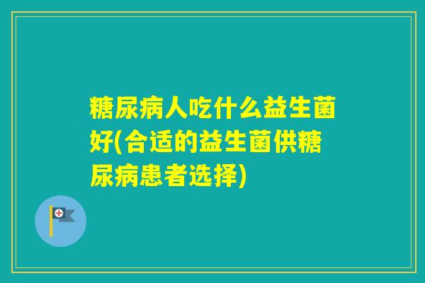 人吃什么益生菌好(合适的益生菌供患者选择) 人吃什么益生菌好(合适的益生菌供患者选择)