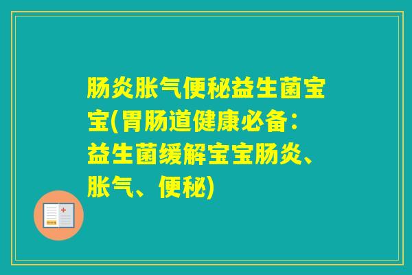益生菌宝宝(道健康必备:益生菌缓解宝宝、、) 益生菌宝宝(道健康必备:益生菌缓解宝宝、、)