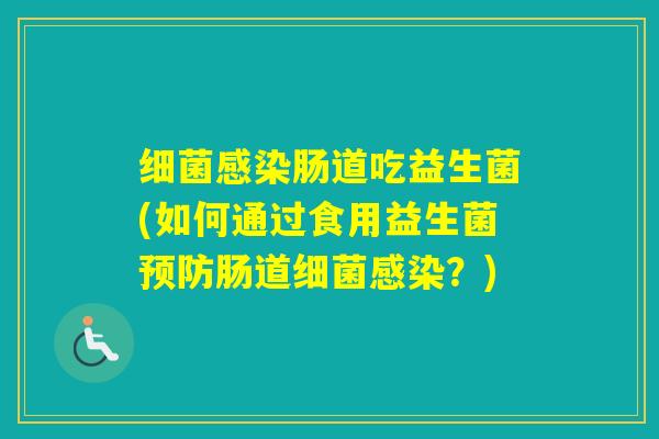 肠道吃益生菌(如何通过食用益生菌肠道？)