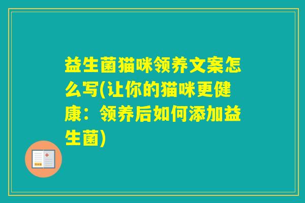 益生菌猫咪领养文案怎么写(让你的猫咪更健康：领养后如何添加益生菌)