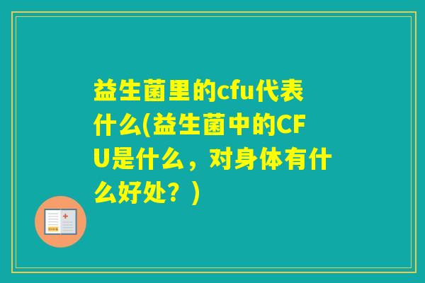 益生菌里的cfu代表什么(益生菌中的CFU是什么，对身体有什么好处？)