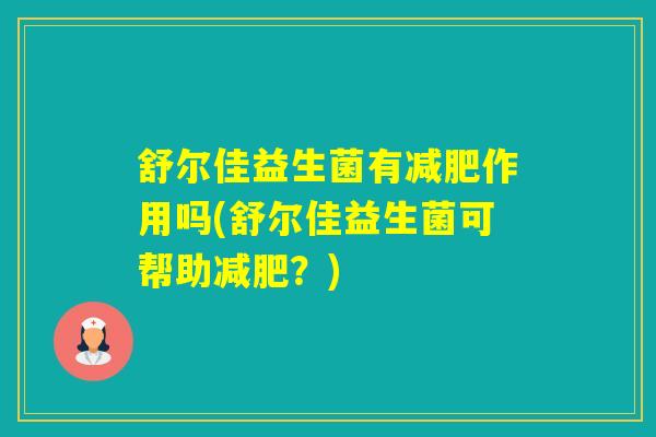舒尔佳益生菌有作用吗(舒尔佳益生菌可帮助？)