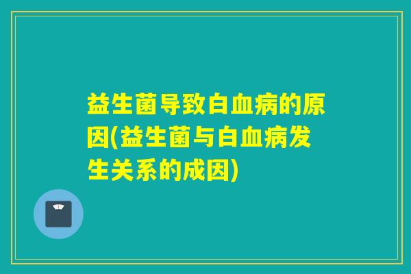 益生菌导致白的原因(益生菌与白发生关系的成因)