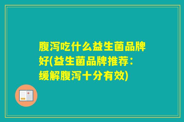吃什么益生菌品牌好(益生菌品牌推荐:缓解十分有效) 吃什么益生菌品牌好(益生菌品牌推荐:缓解十分有效)
