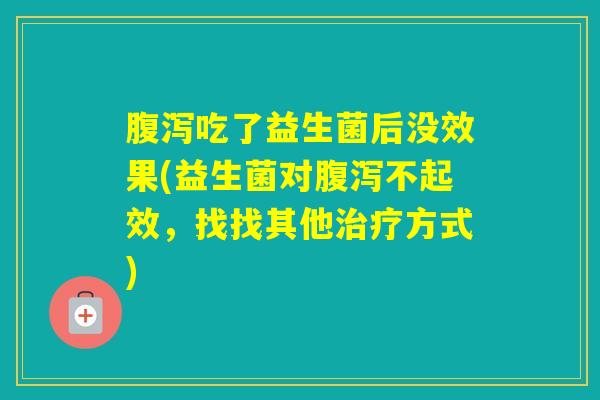 吃了益生菌后没效果(益生菌对不起效，找找其他方式)