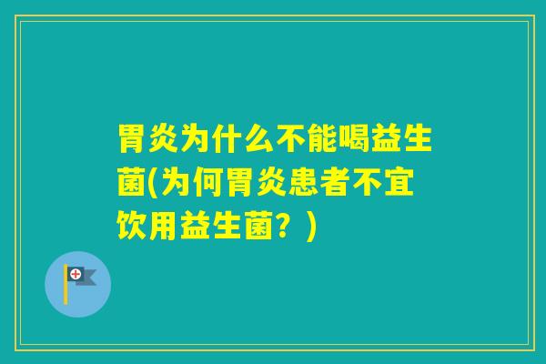 为什么不能喝益生菌(为何患者不宜饮用益生菌？)