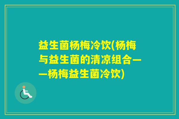 益生菌杨梅冷饮(杨梅与益生菌的清凉组合——杨梅益生菌冷饮)