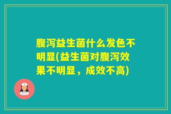 益生菌什么发色不明显(益生菌对效果不明显,成效不高) 益生菌什么发色不明显(益生菌对效果不明显,成效不高)