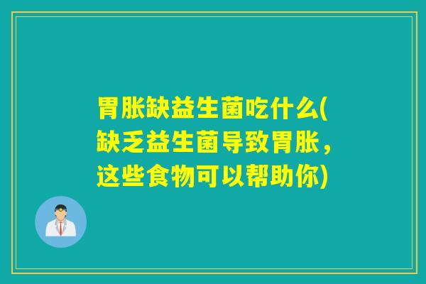 胃胀缺益生菌吃什么(缺乏益生菌导致胃胀，这些食物可以帮助你)