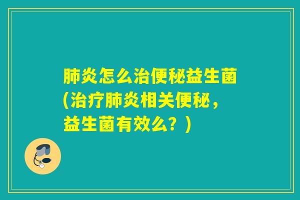 炎怎么益生菌(炎相关,益生菌有效么?) 炎怎么益生菌(炎相关,益生菌有效么?)