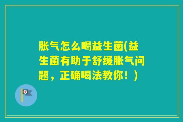 怎么喝益生菌(益生菌有助于舒缓问题,正确喝法教你!) 怎么喝益生菌(益生菌有助于舒缓问题,正确喝法教你!)
