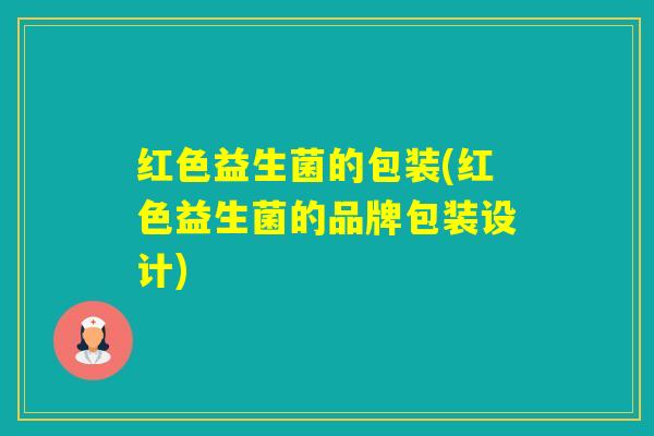 红色益生菌的包装(红色益生菌的品牌包装设计) 红色益生菌的包装(红色益生菌的品牌包装设计)