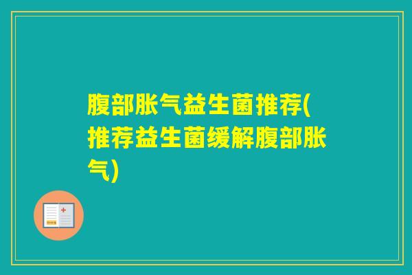 腹部益生菌推荐(推荐益生菌缓解腹部)