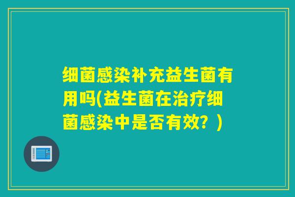 补充益生菌有用吗(益生菌在中是否有效?) 补充益生菌有用吗(益生菌在中是否有效?)