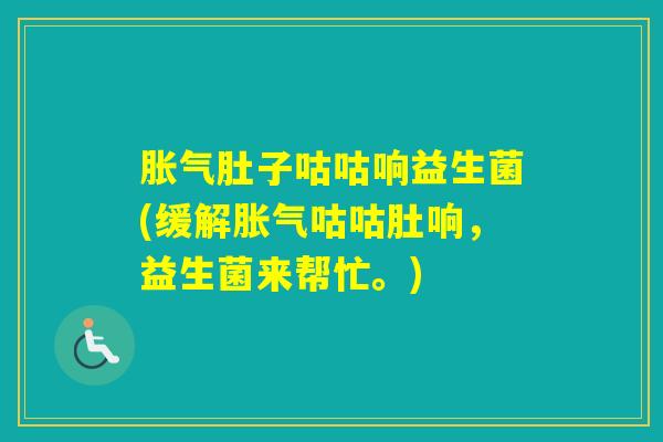 肚子咕咕响益生菌(缓解咕咕肚响，益生菌来帮忙。)
