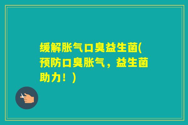 缓解益生菌(，益生菌助力！)