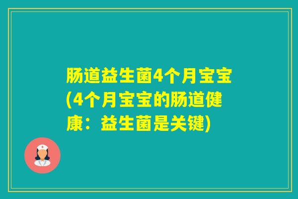 肠道益生菌4个月宝宝(4个月宝宝的肠道健康：益生菌是关键)