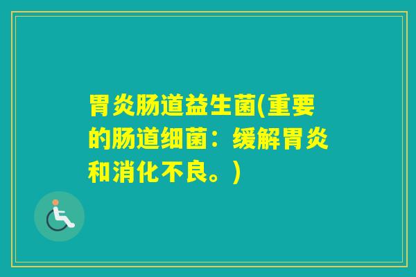 肠道益生菌(重要的肠道：缓解和。)