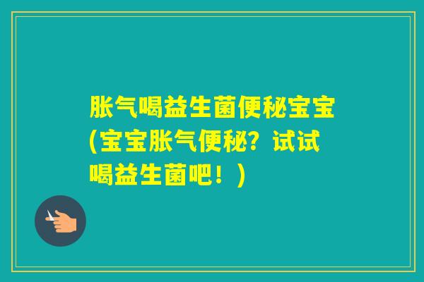 喝益生菌宝宝(宝宝？试试喝益生菌吧！)