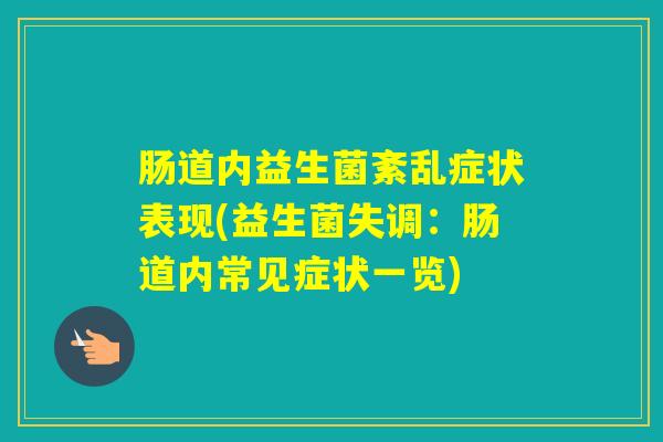 肠道内益生菌紊乱症状表现(益生菌失调：肠道内常见症状一览)
