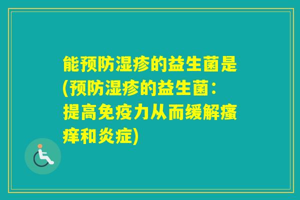能的益生菌是(的益生菌：提高力从而缓解和)