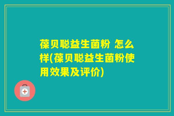 葆贝聪益生菌粉 怎么样(葆贝聪益生菌粉使用效果及评价)