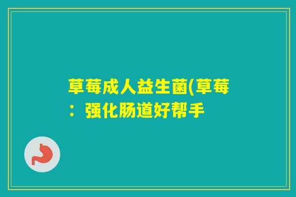 草莓成人益生菌(草莓：强化肠道好帮手