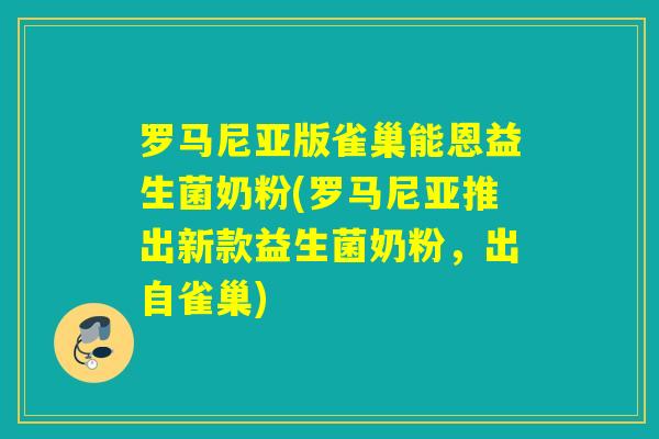 罗马尼亚版雀巢能恩益生菌奶粉(罗马尼亚推出新款益生菌奶粉，出自雀巢)