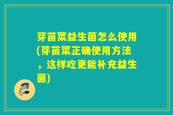 芽苗菜益生菌怎么使用(芽苗菜正确使用方法,这样吃更能补充益生菌) 芽苗菜益生菌怎么使用(芽苗菜正确使用方法,这样吃更能补充益生菌)