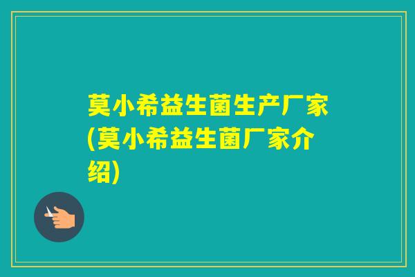 莫小希益生菌生产厂家(莫小希益生菌厂家介绍)