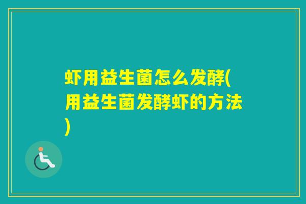 虾用益生菌怎么发酵(用益生菌发酵虾的方法) 虾用益生菌怎么发酵(用益生菌发酵虾的方法)