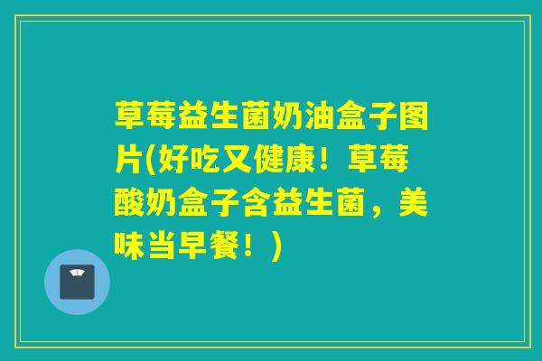草莓益生菌奶油盒子图片(好吃又健康！草莓酸奶盒子含益生菌，美味当早餐！)