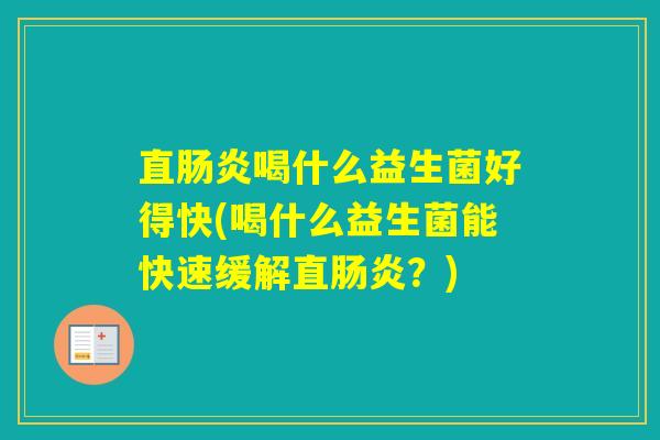 直喝什么益生菌好得快(喝什么益生菌能快速缓解直？)