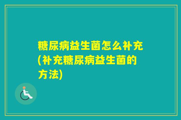 益生菌怎么补充(补充益生菌的方法)