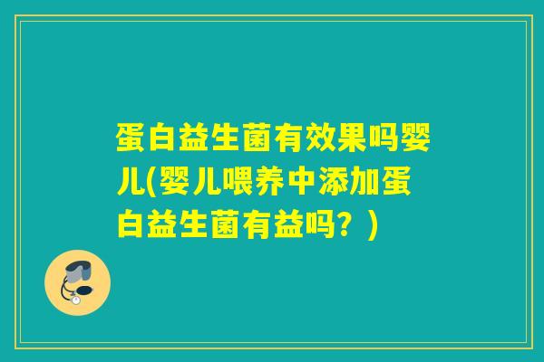 蛋白益生菌有效果吗婴儿(婴儿喂养中添加蛋白益生菌有益吗？)