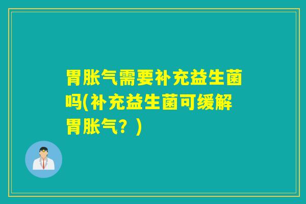 胃需要补充益生菌吗(补充益生菌可缓解胃？)