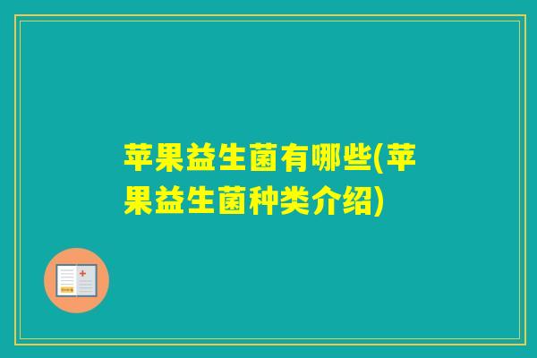 苹果益生菌有哪些(苹果益生菌种类介绍)
