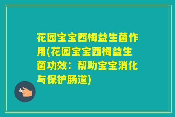 花园宝宝西梅益生菌作用(花园宝宝西梅益生菌功效：帮助宝宝消化与保护肠道)