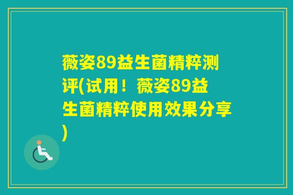 薇姿89益生菌精粹测评(试用！薇姿89益生菌精粹使用效果分享)