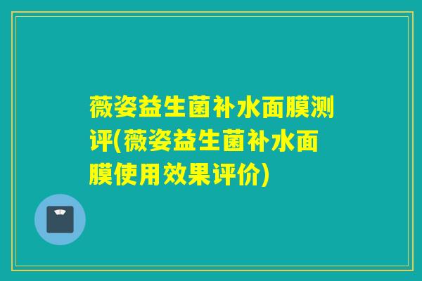 薇姿益生菌补水面膜测评(薇姿益生菌补水面膜使用效果评价)