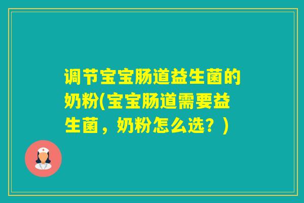 调节宝宝肠道益生菌的奶粉(宝宝肠道需要益生菌,奶粉怎么选?) 调节宝宝肠道益生菌的奶粉(宝宝肠道需要益生菌,奶粉怎么选?)