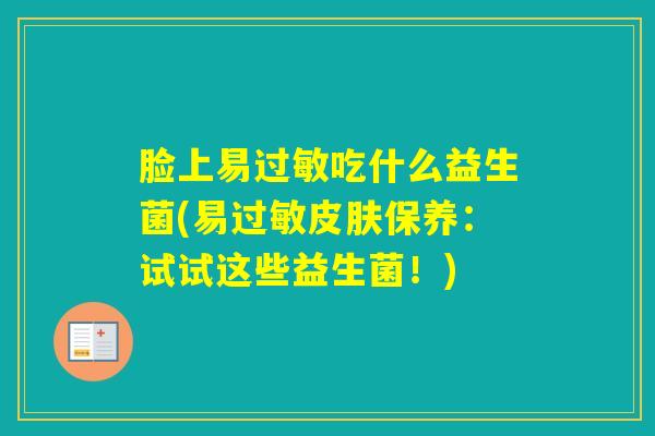 脸上易吃什么益生菌(易保养：试试这些益生菌！)