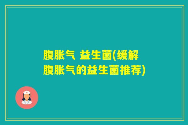 腹 益生菌(缓解腹的益生菌推荐)