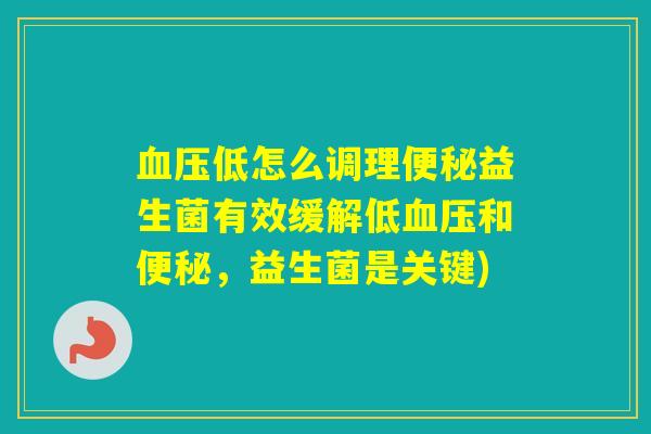 低怎么调理益生菌有效缓解低和,益生菌是关键) 低怎么调理益生菌有效缓解低和,益生菌是关键)