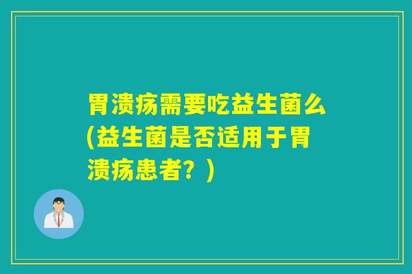 需要吃益生菌么(益生菌是否适用于患者？)