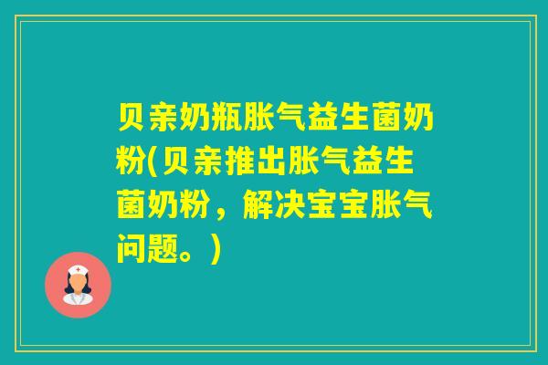 贝亲奶瓶益生菌奶粉(贝亲推出益生菌奶粉，解决宝宝问题。)